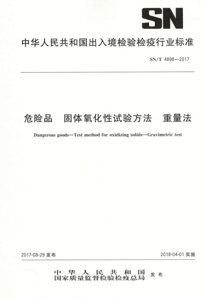 SN/T 4898-2017 ΣƷ鷽