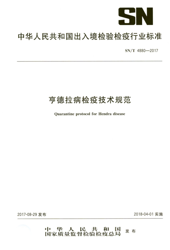 SN/T 4880-2017 亨德拉病检疫技术规范