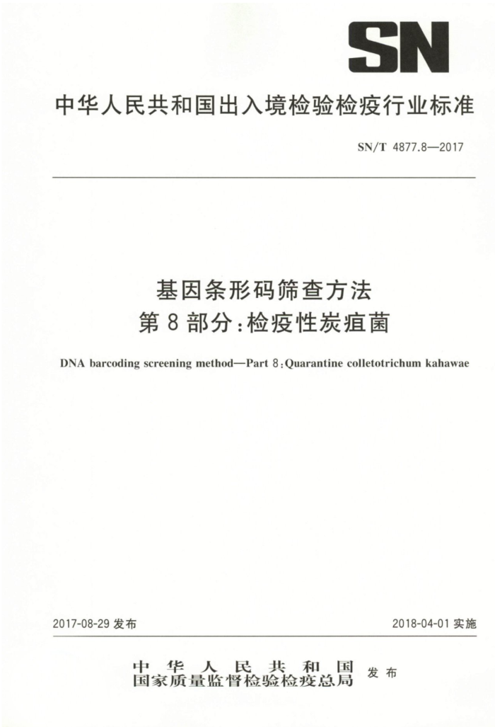 SN/T 4877.8-2017 基因条形码筛查方法第8部分∶检疫性炭疽菌