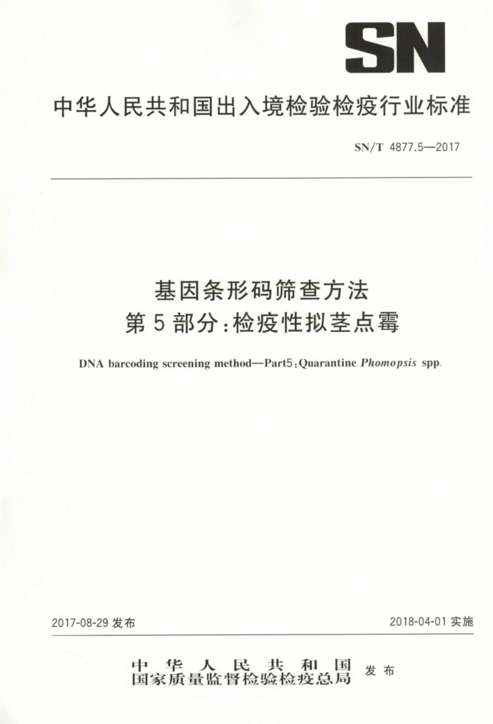 SN/T 4877.5-2017 基因条形码筛查方法第5部分∶检疫性拟茎点霉