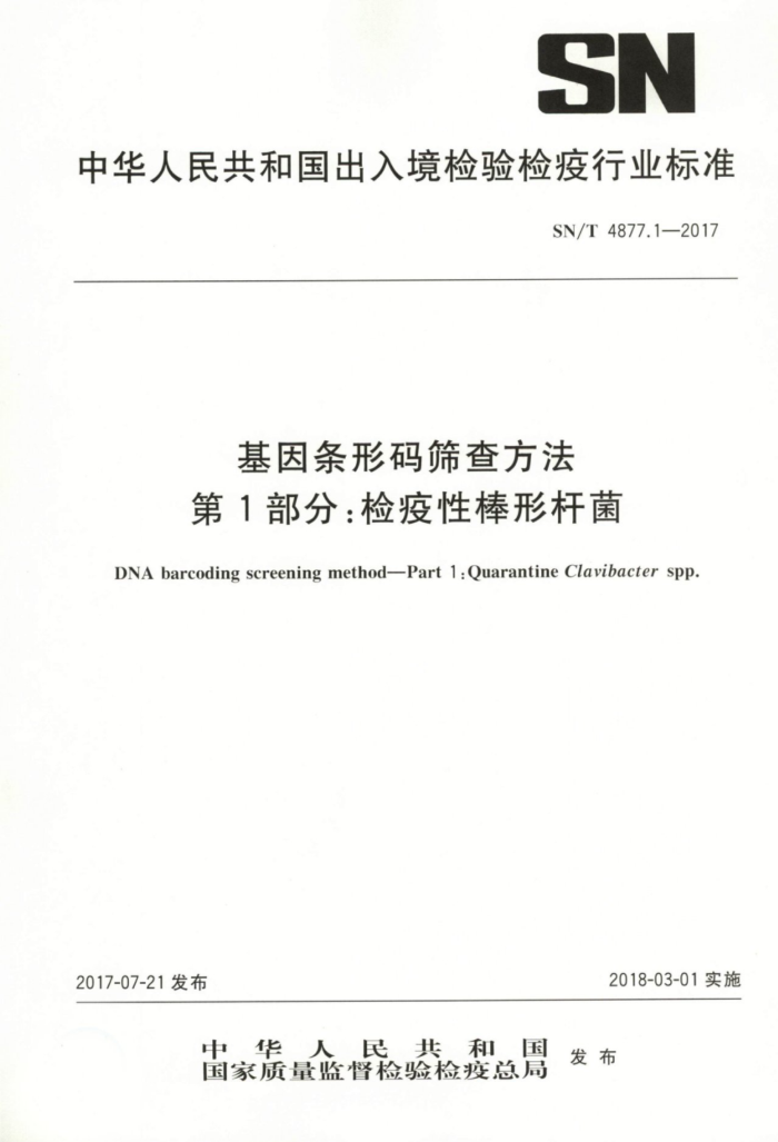 SN/T 4877.1-2017 基因条形码筛查方法第1部分∶检疫性棒形杆菌
