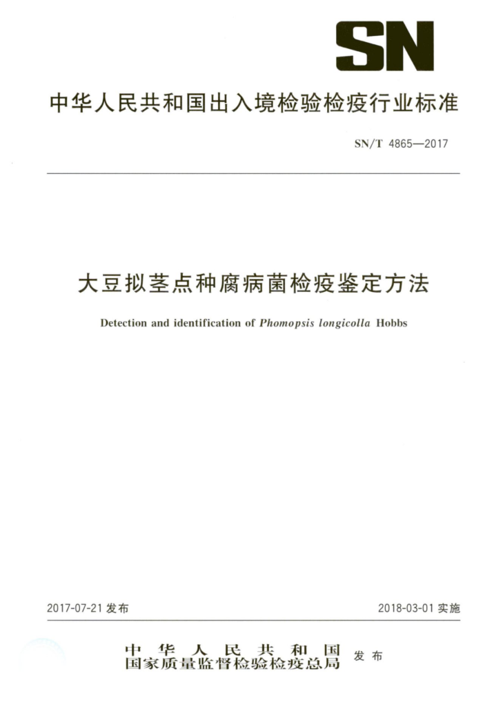 SN/T 4865-2017 ⾥ָ߼