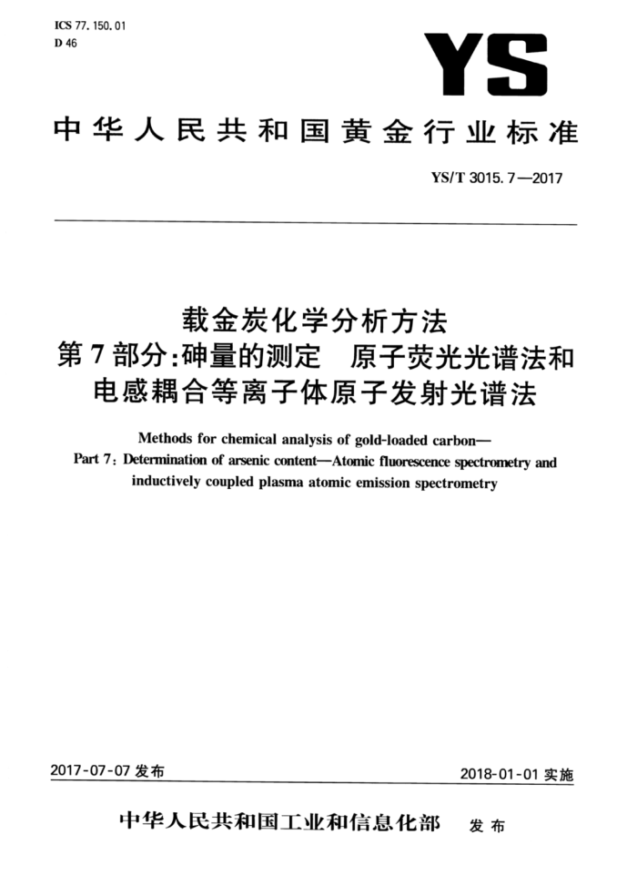 YS/T 3015.7-2017 载金炭化学分析方法第7部分∶砷量的测定原子荧光光谱法和电感耦合等离子体原子发射光谱法