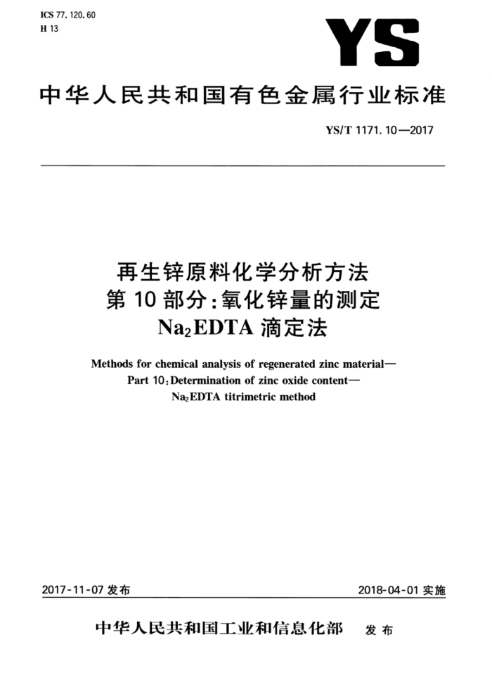 YS/T 1171.10-2017 再生锌原料化学分析方法第10部分∶氧化锌量的测定NaEDTA滴定法