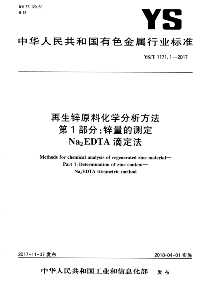 YS/T 1171.1-2017 пԭϻѧ1֡пĲⶨNa2EDTAζ
