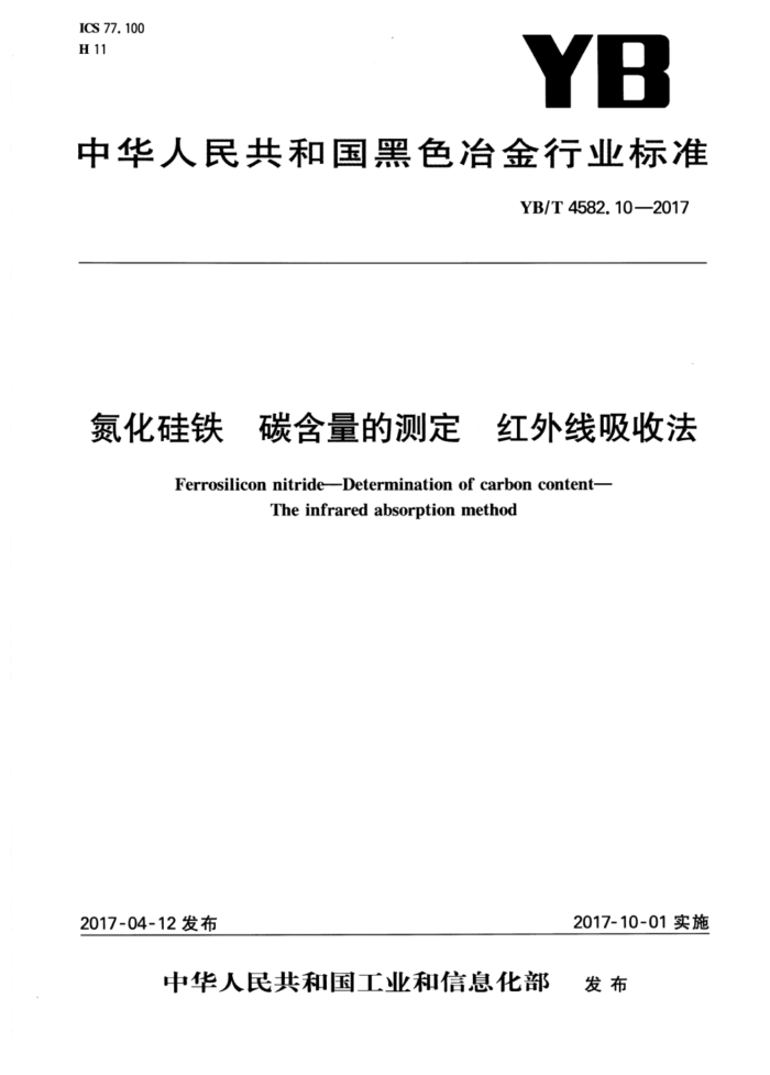 YB/T 4582.10-2017 氮化硅铁碳含量的测定红外线吸收法