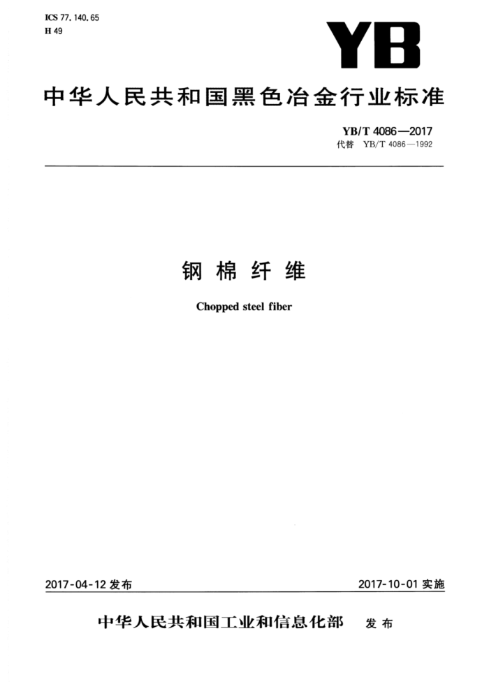YB/T 4086-2017 钢棉纤维