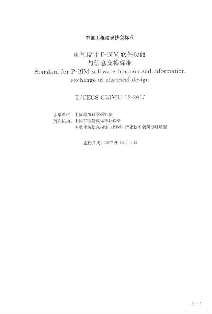 T/CECS-CBIMU 12-2017 电气设计P-BIM软件功能与信息交换标准