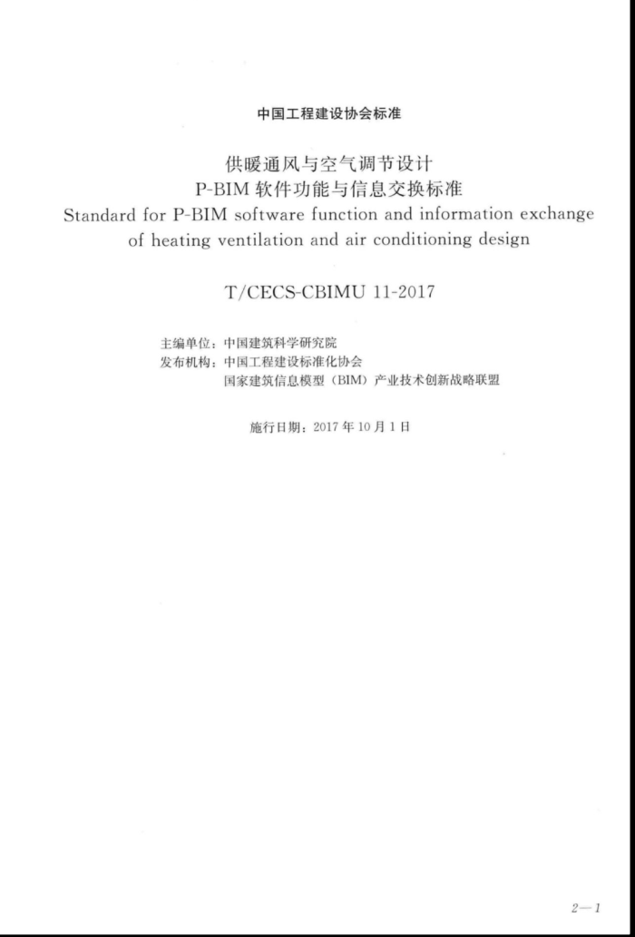 T/CECS-CBIMU 11-2017 供暖通风与空气调节设计P-BIM软件功能与信息交换标准
