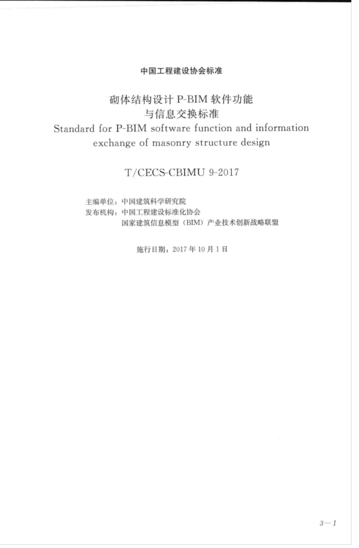 T/CECS-CBIMU 9-2017 砌体结构设计P-BIM软件功能与信息交换标准