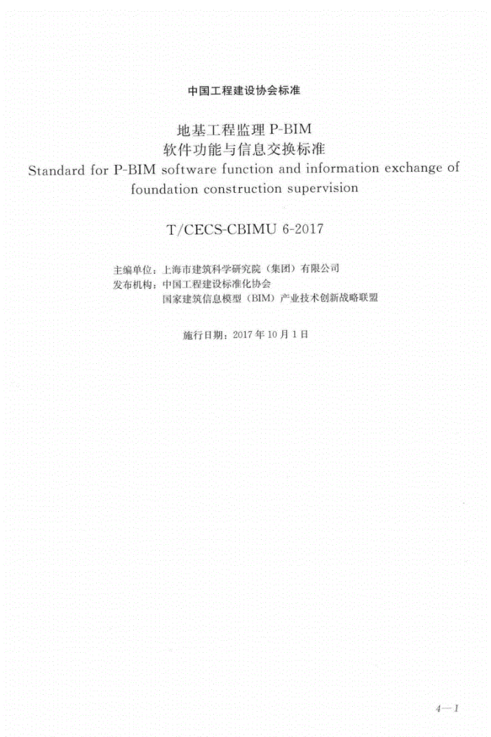 T/CECS-CBIMU 6-2017 地基工程监理P-BIM软件功能与信息交换标准