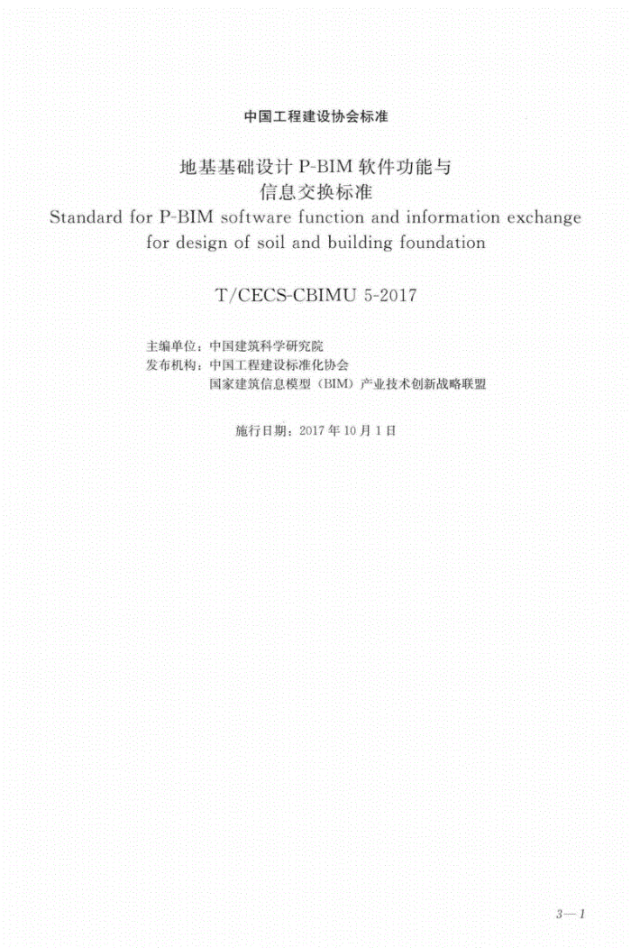 T/CECS-CBIMU 5-2017 地基基础设计P-BIM软件功能与言息交换标准