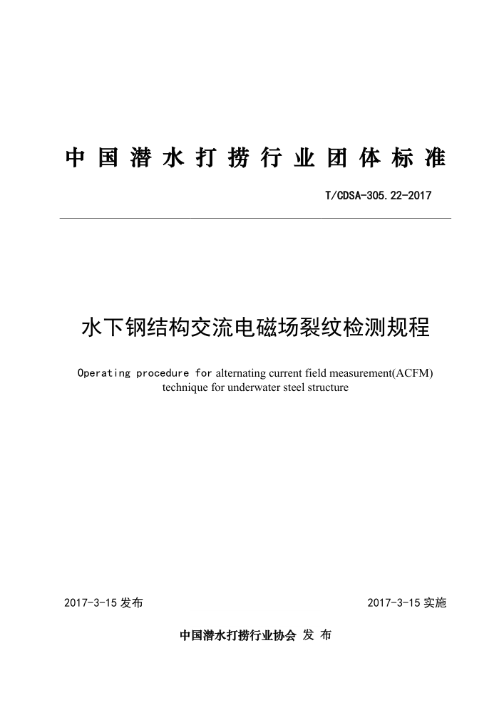 T/CDSA-305.22-2017 水下钢结构交流电磁场裂纹检测规程