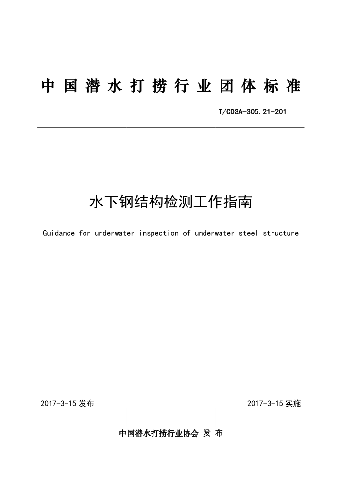 T/CDSA-305.21-201 水下钢结构检测工作指南