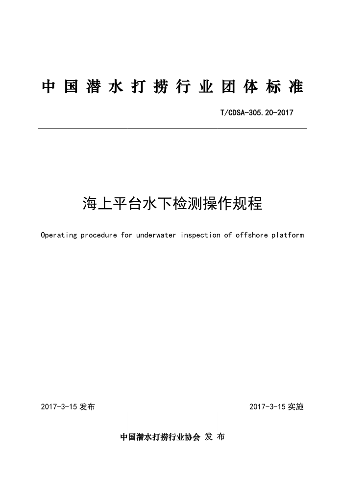 T/CDSA-305.20-2017 海上平台水下检测操作规程