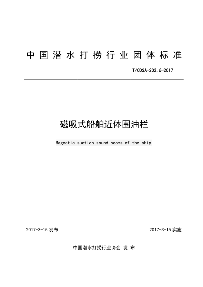 T/CDSA-202.6-2017 磁吸式船舶近体围油栏
