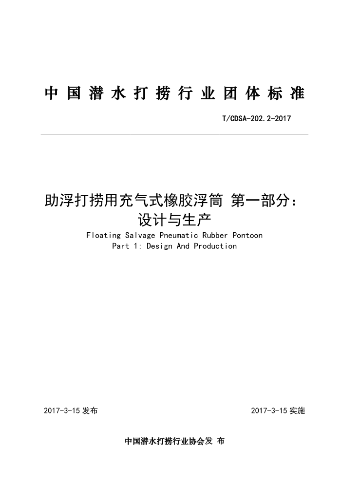 T/CDSA-202.2-2017 助浮打捞用充气式橡胶浮筒第一部分∶设计与生产