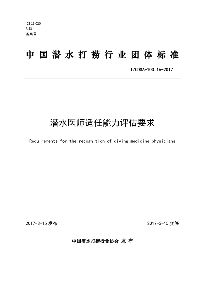 T/CDSA-103.16-2017 潜水医师适任能力评估要求
