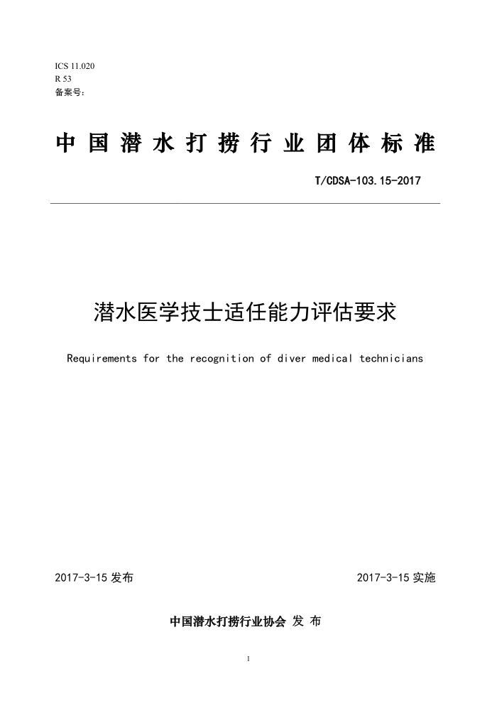 T/CDSA-103.15-2017 潜水医学技士适任能力评估要求