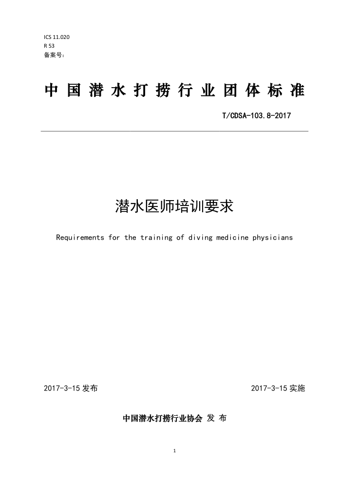 T/CDSA-103.8-2017 潜水医师培训要求