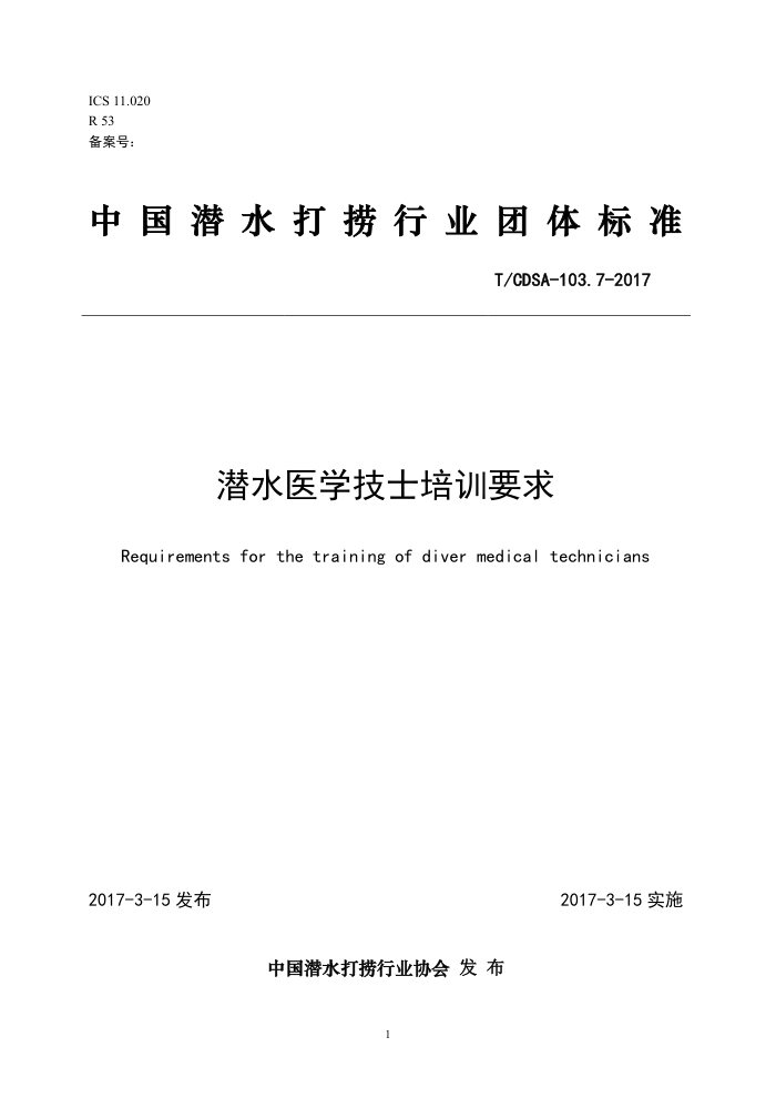 T/CDSA-103.7-2017 潜水医学技士培训要求