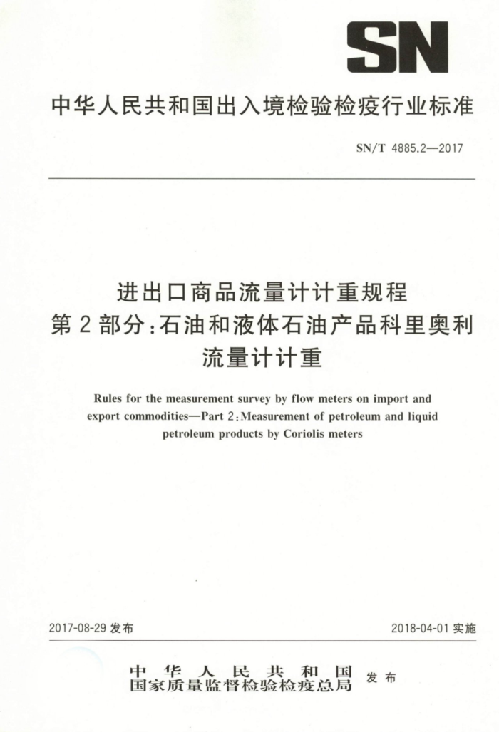 SN/T 4885.2-2017 进出口商品流量计计重规程第2部分∶石油和液体石油产品科里奥利流量计计重