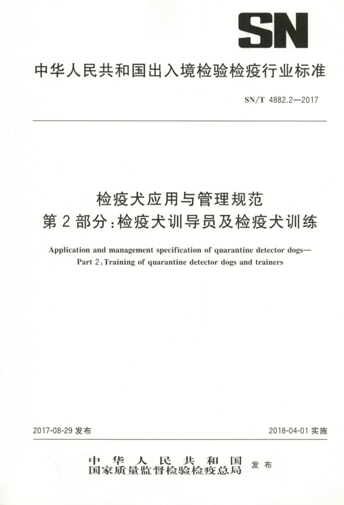 SN/T 4882.2-2017 检疫犬应用与管理规范第2部分∶检疫犬训导员及检疫犬训练