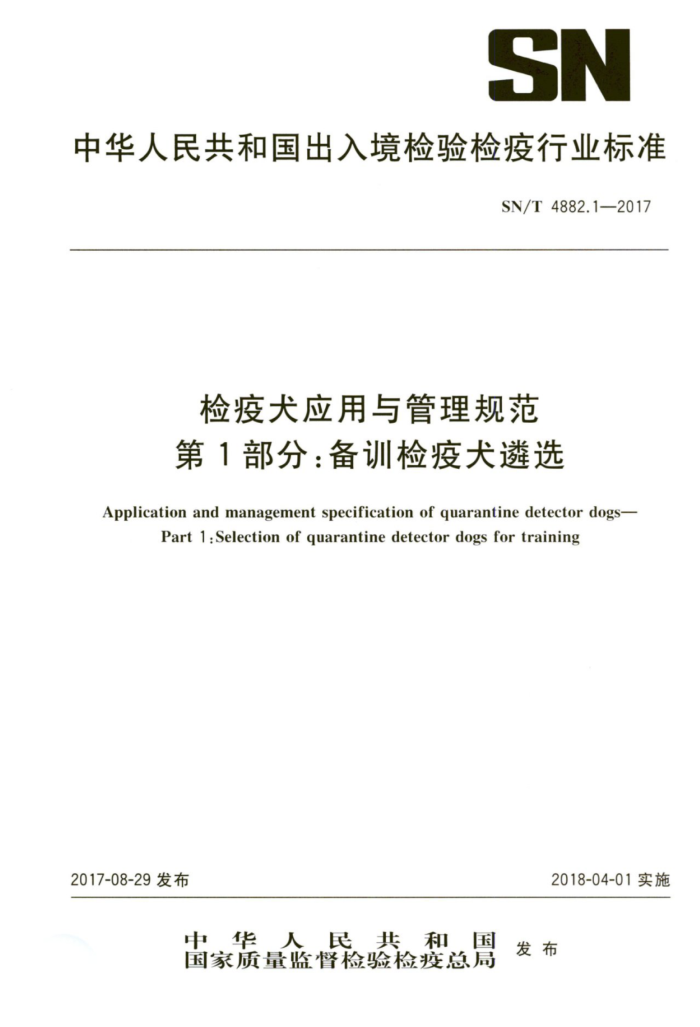 SN/T 4882.1-2017 检疫犬应用与管理规范第1部分∶备训检疫犬遴选