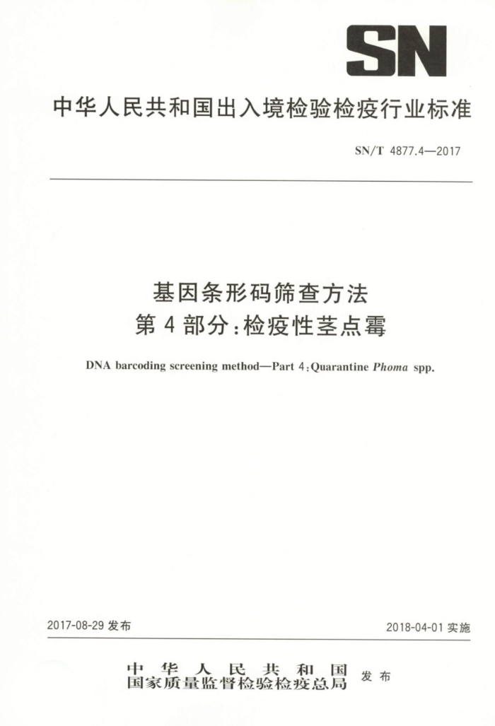 SN/T 4877.4-2017 ɸ鷽4֡üԾù