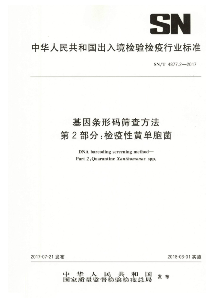 SN/T 4877.2-2017 基因条形码筛查方法第2部分∶检疫性黄单胞菌