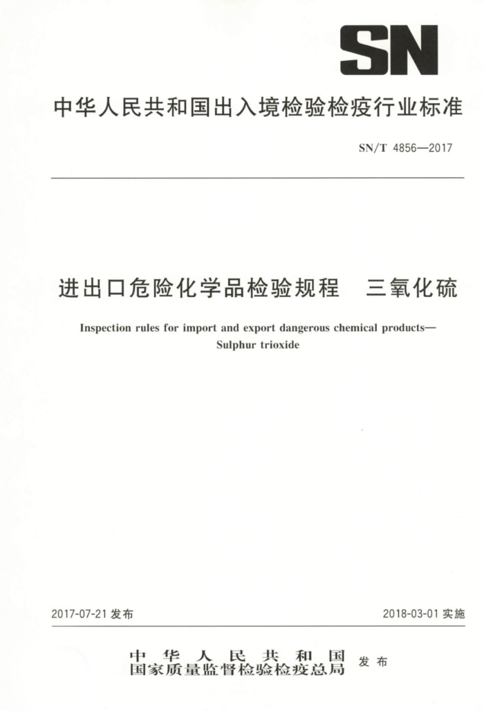 SN/T 4856-2017 ΣջѧƷ