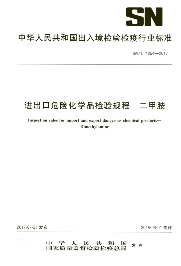 SN/T 4854-2017 二甲胺进出口危险化学品检验规程