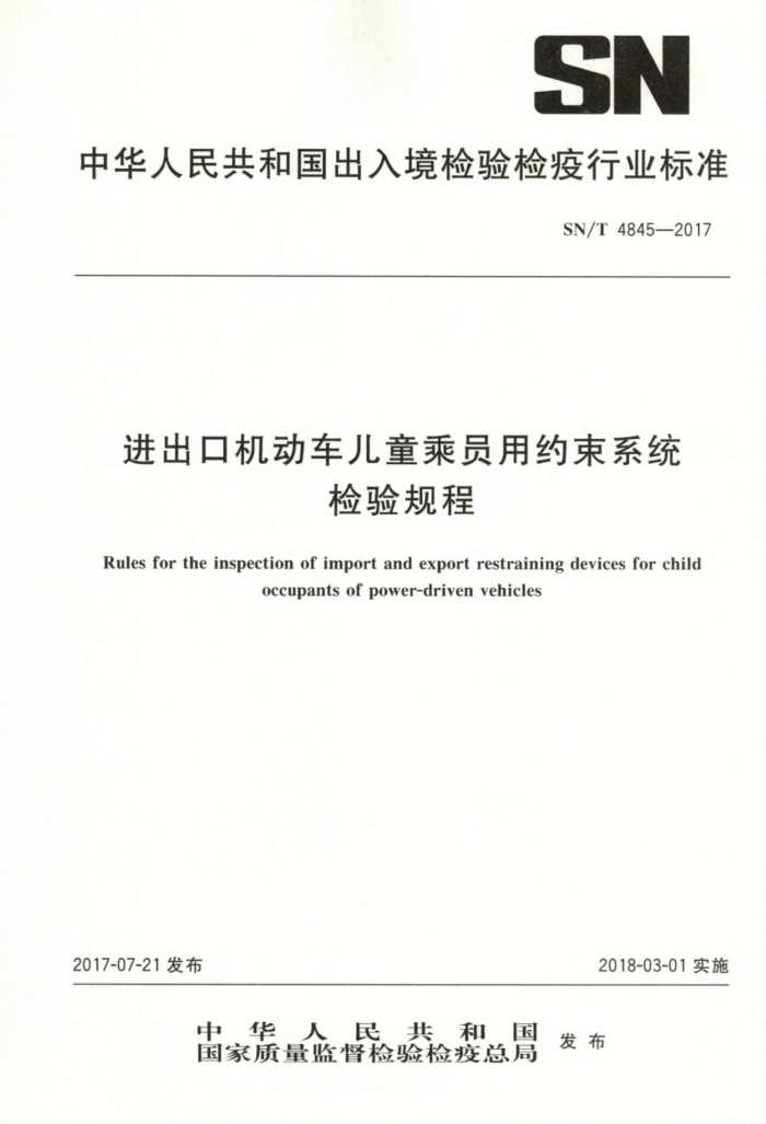 SN/T 4845-2017 进出口机动车儿童乘员用约束系统检验规程