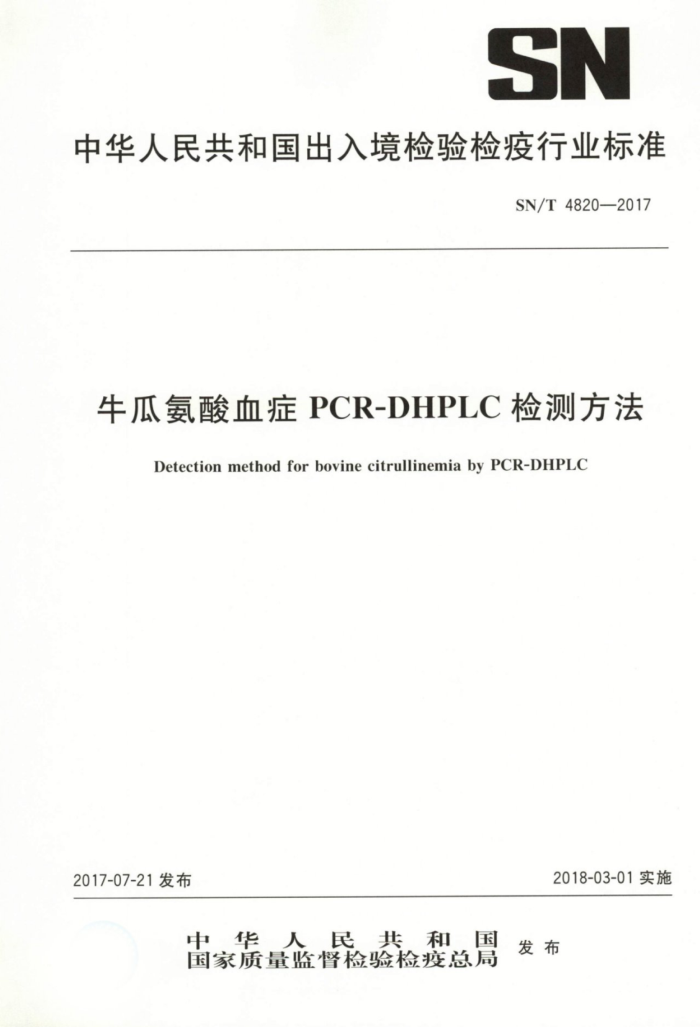 SN/T 4820-2017 ţϰѪ֢PCR-DHPLCⷽ