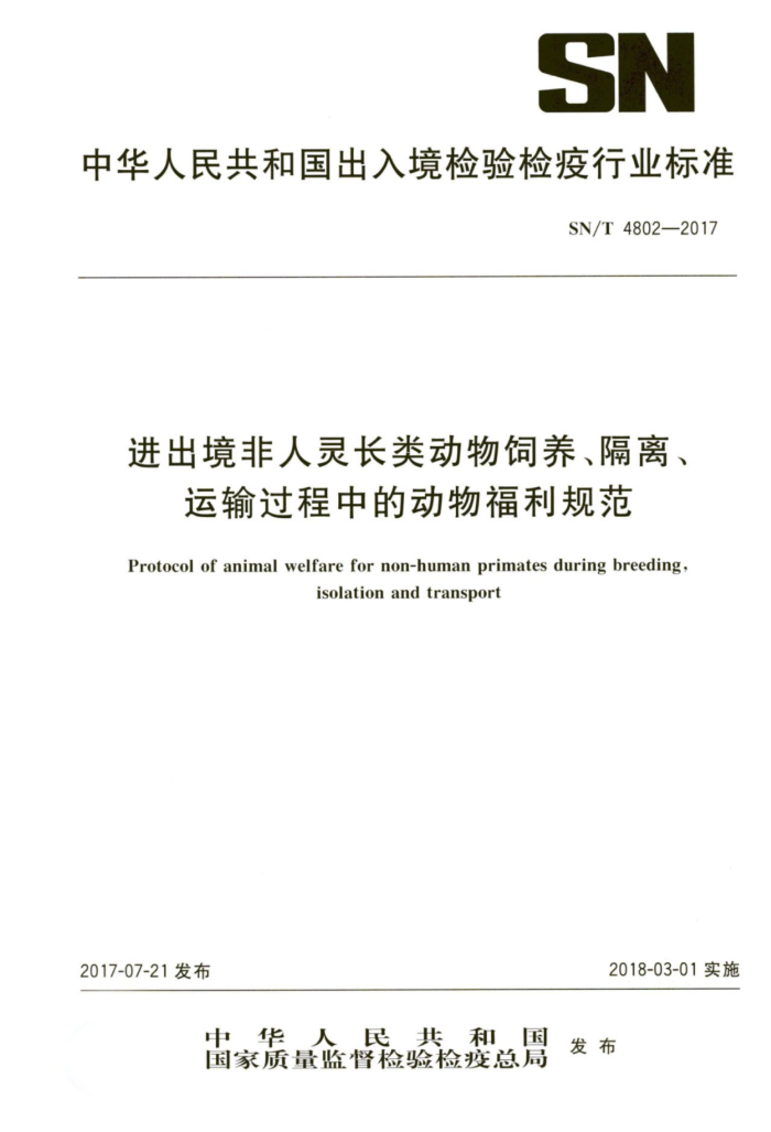 SN/T 4802-2017 进出境非人灵长类动物饲养、隔离、运输过程中的动物福利规范
