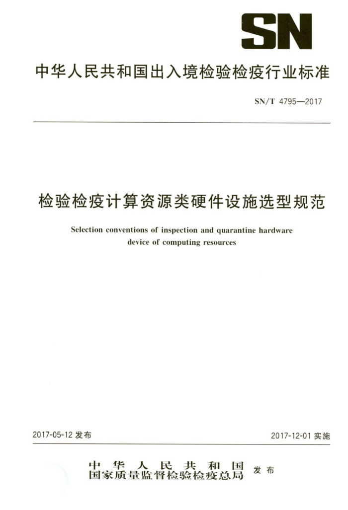 SN/T 4795-2017 检验检疫计算资源类硬件设施选型规范