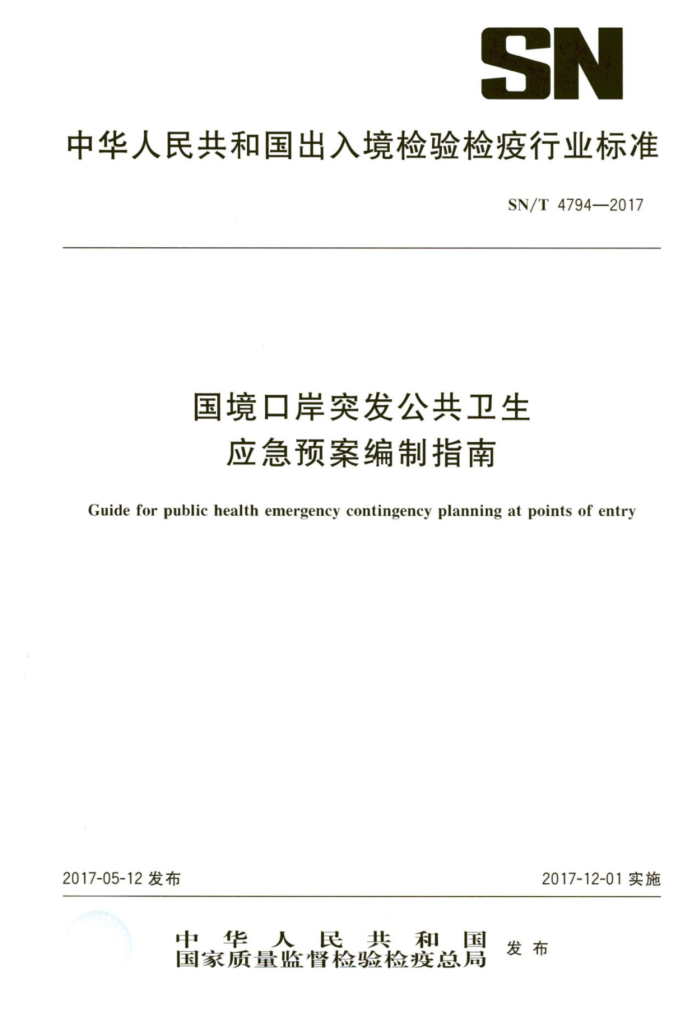 SN/T 4794-2017 国境口岸突发公共卫生应急预案编制指南