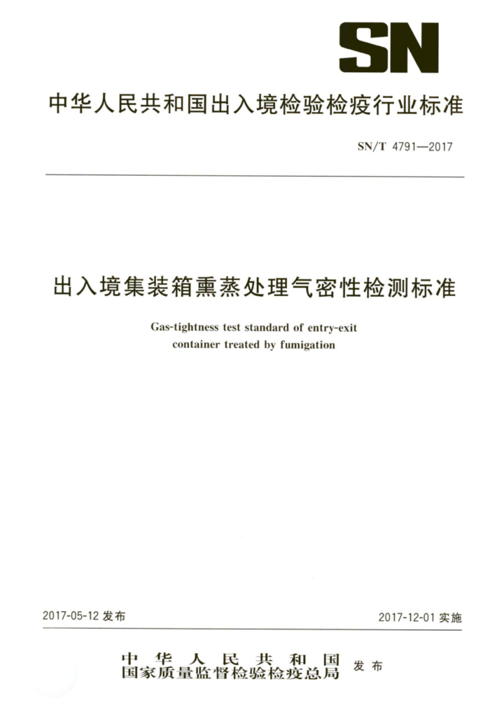 SN/T 4791-2017 出入境集装箱熏蒸处理气密性检测标准