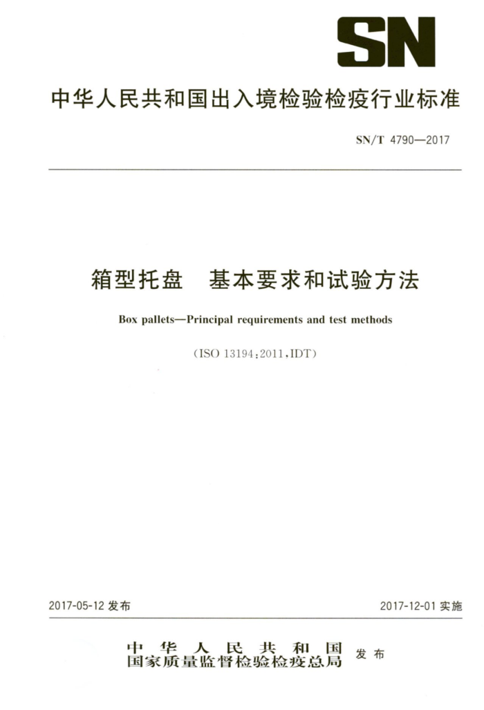 SN/T 4790-2017 箱型托盘基本要求和试验方法