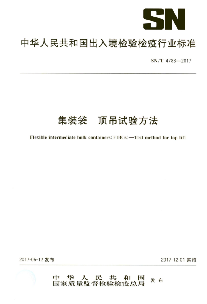 SN/T 4788-2017 集装袋顶吊试验方法