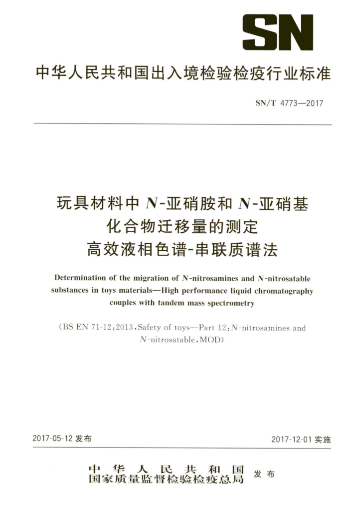 SN/T 4773-2017 玩具材料中N-亚硝胺和N-亚硝基化合物迁移量的测定高效液相色谱-串联质谱法