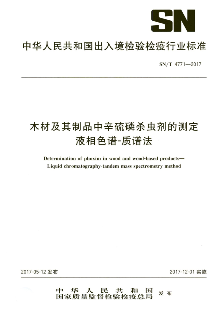 SN/T 4771-2017 木材及其制品中辛硫磷杀虫剂的测定液相色谱-质谱法