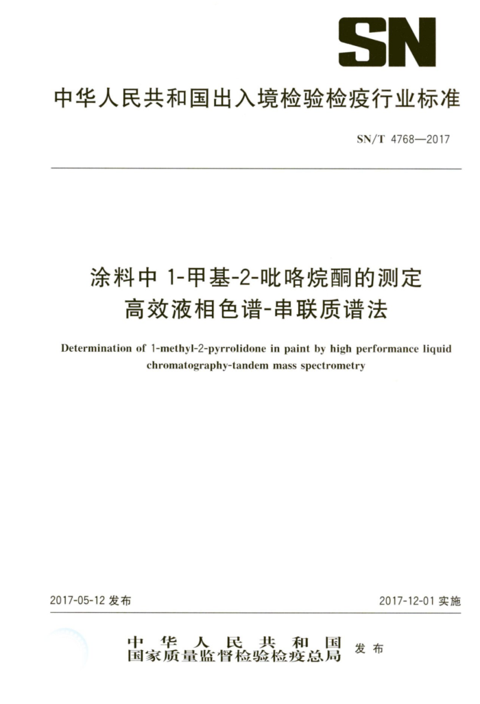 SN/T 4768-2017 涂料中1-甲基-2-毗咯烷酮的测定高效液相色谱-串联质谱法