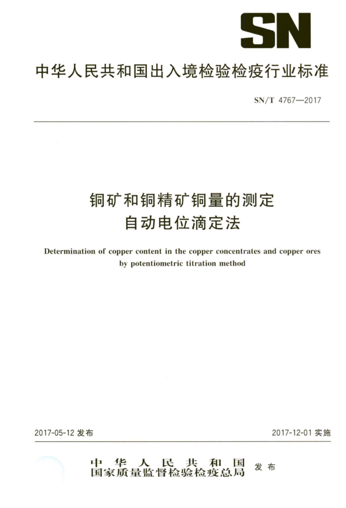 SN/T 4767-2017 铜矿和铜精矿铜量的测定自动电位滴定法