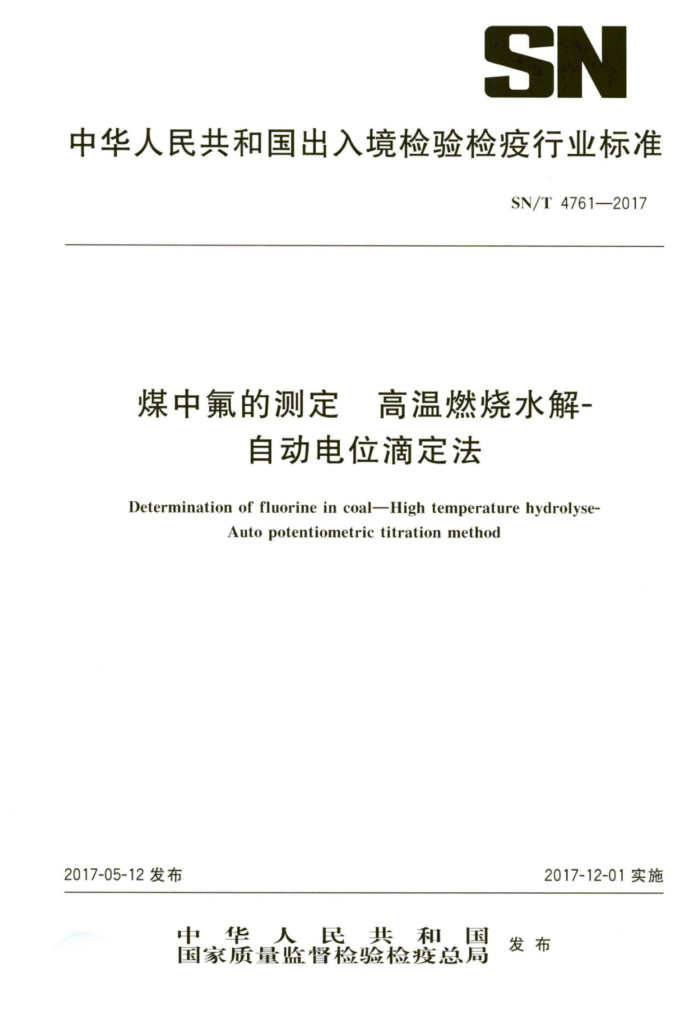 SN/T 4761-2017 煤中氟的测定高温燃烧水解-自动电位滴定法