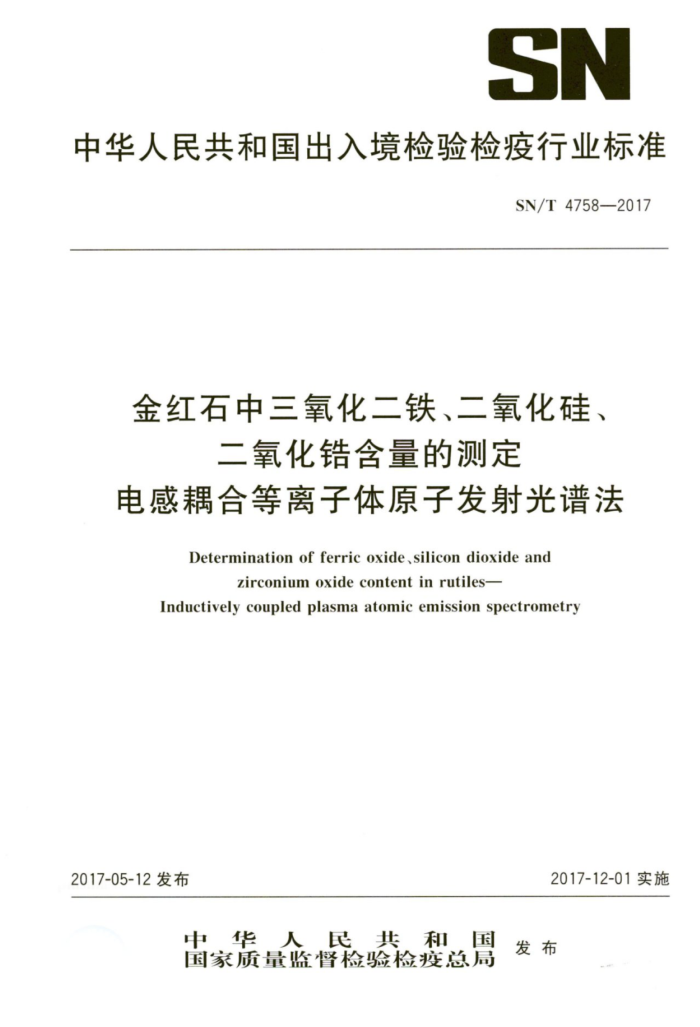 SN/T 4758-2017 金红石中三氧化二铁、二氧化硅、二氧化错含量的测定电感耦合等离子体原子发射光谱法