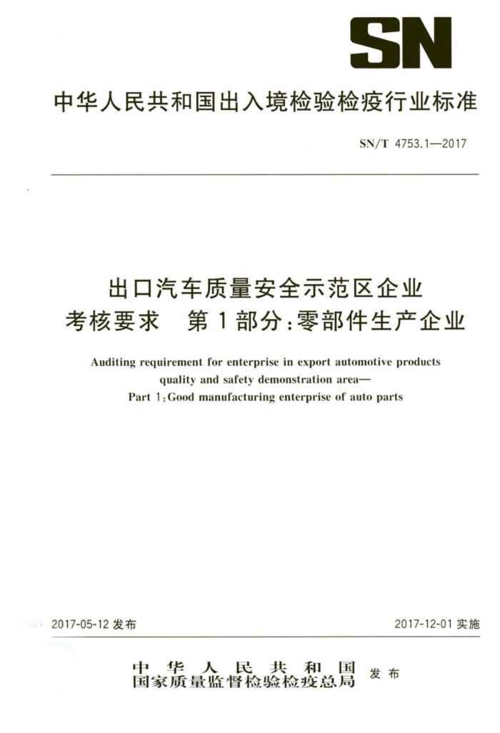 SN/T 4753.1-2017 出口汽车质量安全示范区企业考核要求第1部分∶零部件生产企业