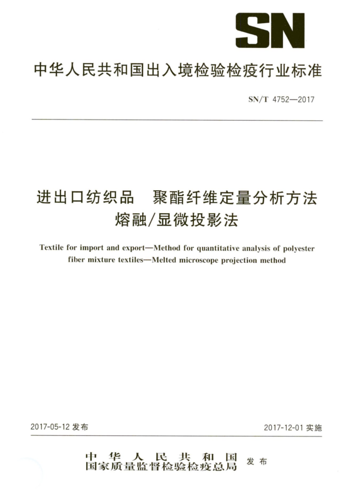 SN/T 4752-2017 进出口纺织品聚酯纤维定量分析方法熔融/显微投影法