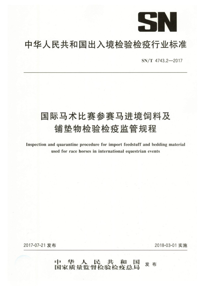 SN/T 4743.2-2017 国际马术比赛参赛马进境饲料及铺垫物检验检疫监管规程