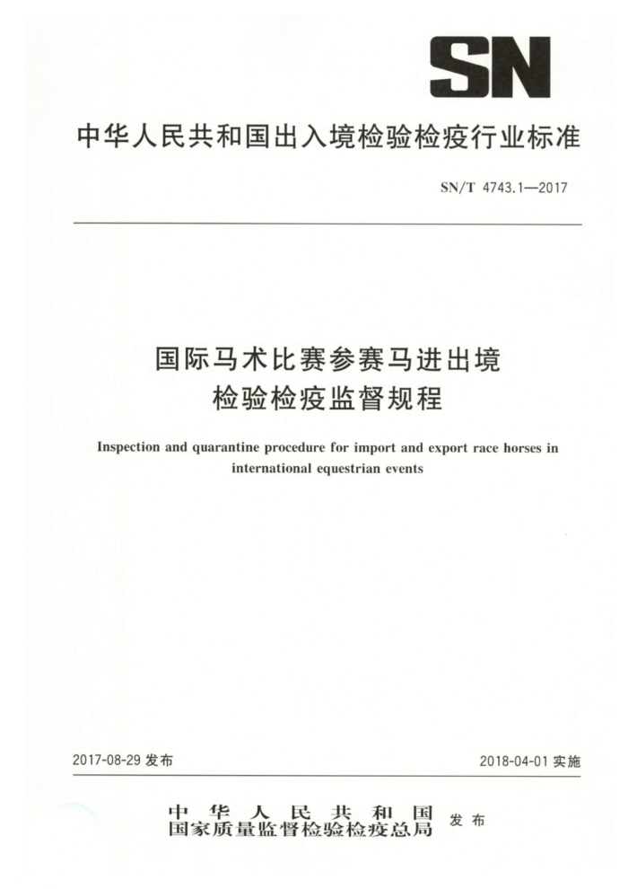 SN/T 4743.1-2017 国际马术比赛参赛马进出境检验检疫监督规程
